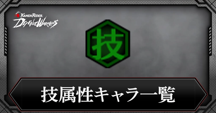 【ライD】技属性キャラ一覧【仮面ライダー ディフェンスウォリアーズ】