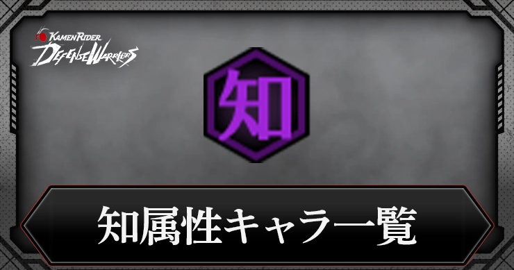 【ライD】知属性キャラ一覧【仮面ライダー ディフェンスウォリアーズ】