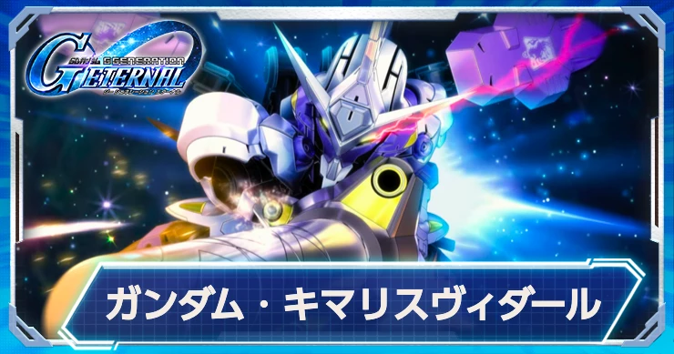 キマリスヴィダール(EX)の強みと性能情報