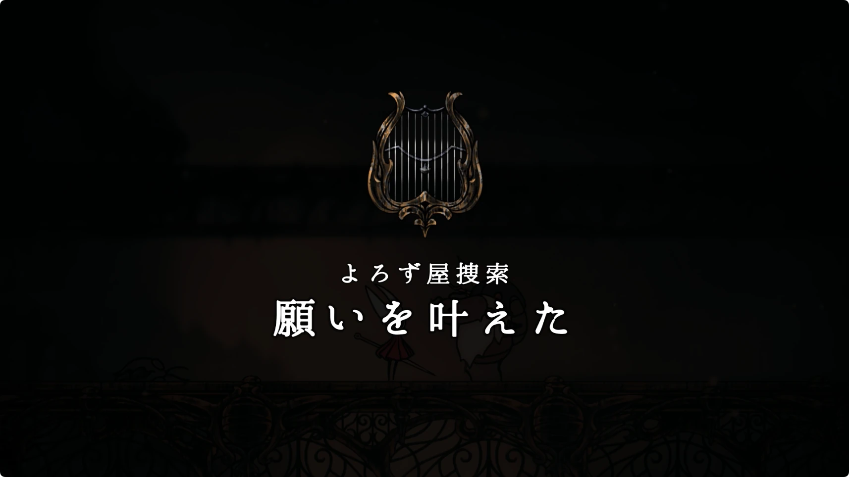 シルクソング_よろず屋捜索_チャート3-3