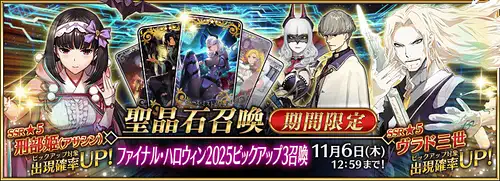 ファイナルハロウィン2025ピックアップ3