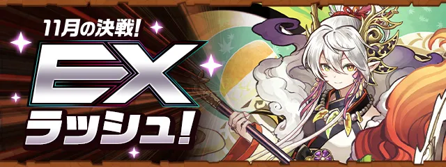 【パズドラ】11月クエストEXラッシュの攻略とクリアパーティ｜クエダンEXラッシュ