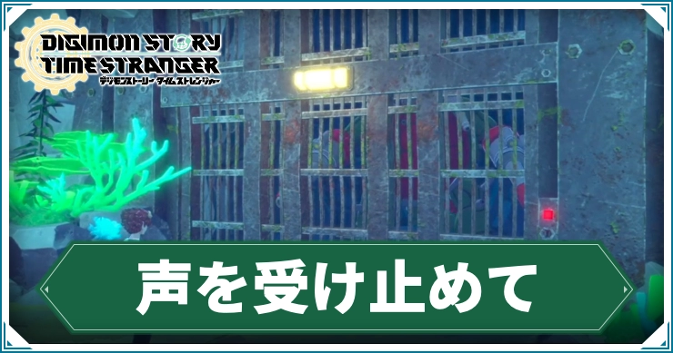 デジモン_声を受け止めて