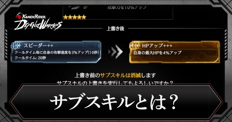 【ライD】サブスキルの付け方と仕様まとめ【仮面ライダー ディフェンスウォリアーズ】