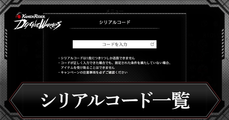ライD_シリアルコード一覧と入力方法_アイキャッチ