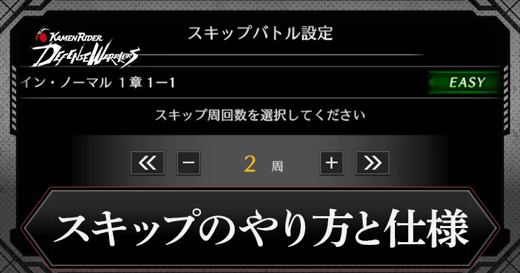【ライD】スキップのやり方と仕様【仮面ライダー ディフェンスウォリアーズ】