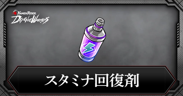 【ライD】スタミナ回復剤の入手方法と使い道【仮面ライダー ディフェンスウォリアーズ】