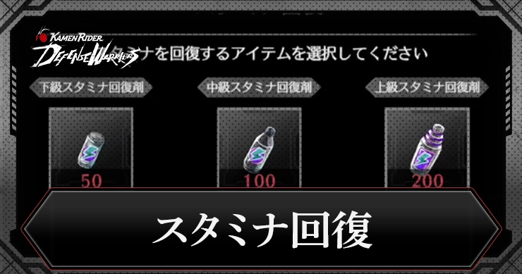 【ライD】スタミナの回復時間と回復方法【仮面ライダー ディフェンスウォリアーズ】