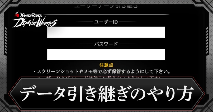 【ライD】データ引き継ぎのやり方と注意点【仮面ライダー ディフェンスウォリアーズ】