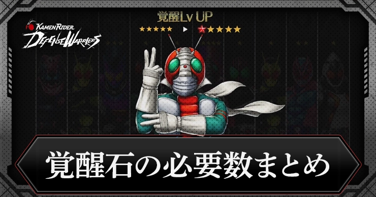 【ライD】覚醒石の必要数まとめ|完凸までどれくらい?【仮面ライダー ディフェンスウォリアーズ】