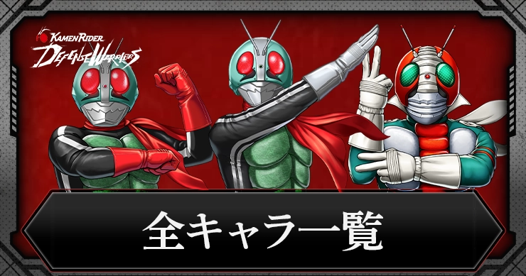 ライD_全キャラ一覧_アイキャッチ