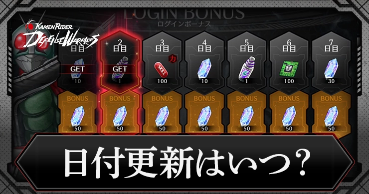 【ライD】日付更新はいつ?|デイリーミッション【仮面ライダー ディフェンスウォリアーズ】