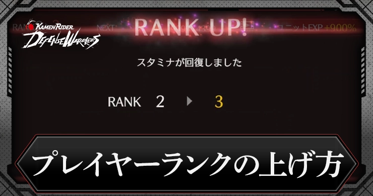 【ライD】プレイヤーランクの上げ方とメリット【仮面ライダー ディフェンスウォリアーズ】