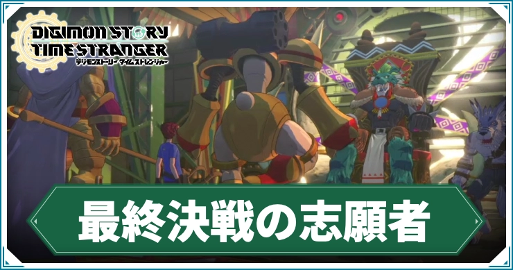 デジモン_最終決戦の志願者