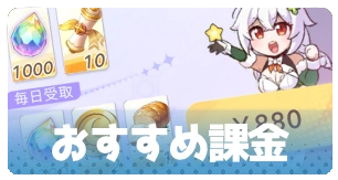 おすすめ課金・3_百花ランブル