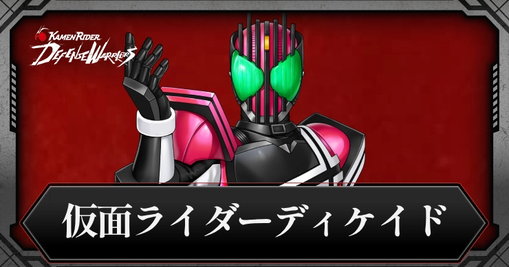 仮面ライダーディケイド ・アイキャッチ_ライD