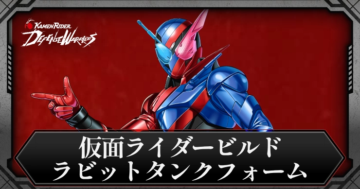 【ライD】仮面ライダービルド ラビットタンクフォームの評価とスキル【仮面ライダー ディフェンスウォリアーズ】