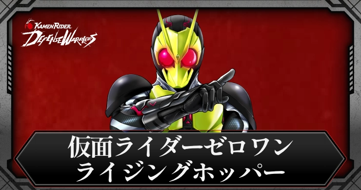【ライD】仮面ライダーゼロワン ライジングホッパーの評価とスキル【仮面ライダー ディフェンスウォリアーズ】
