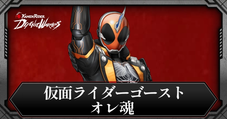 仮面ライダーゴースト オレ魂・アイキャッチ_ライD