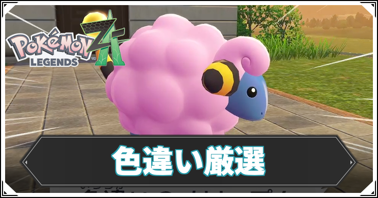 ポケモンZA_色違い_アイキャッチ