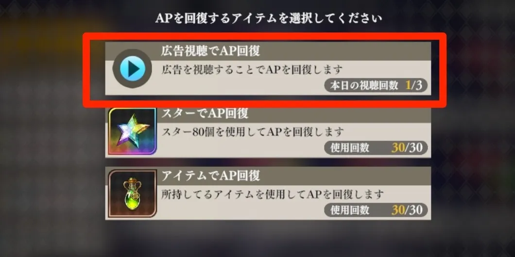 AP回復(広告視聴)