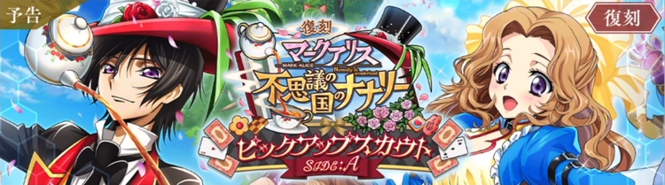 ロススト_不思議の国のナナリーガチャSIDE:A