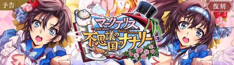 ロススト_マークアリス不思議の国のナナリー