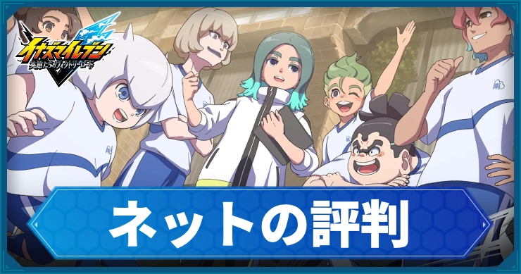 イナイレV_ネットの評判_アイキャッチ