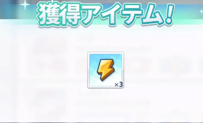 ステラソラ_スタミナがもらえる