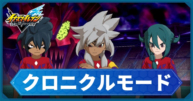 イナイレV_クロニクルモード_アイキャッチ
