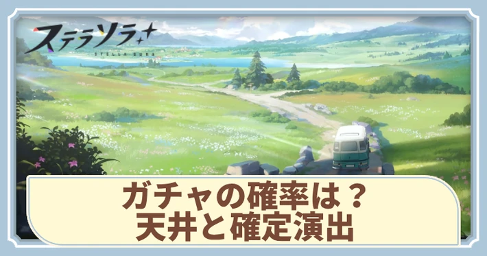 ガチャの確率は？天井と確定演出_アイキャッチ_ステラソラ