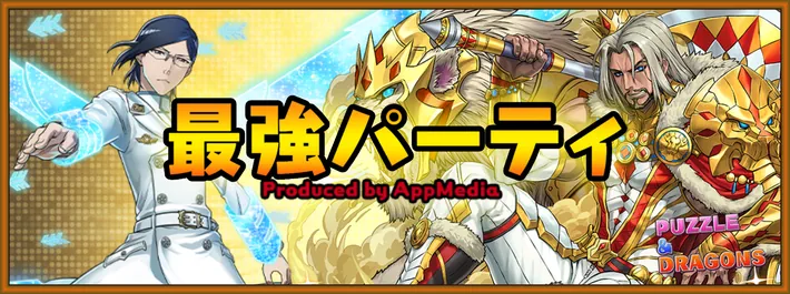 【パズドラ】最強パーティのテンプレまとめ