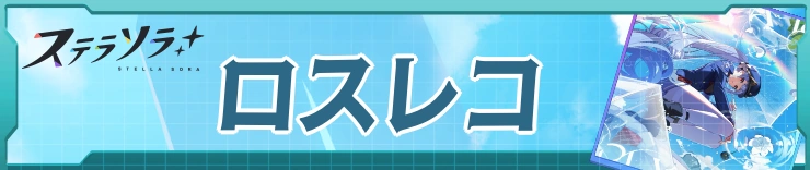 ステラソラ攻略ロスレコ