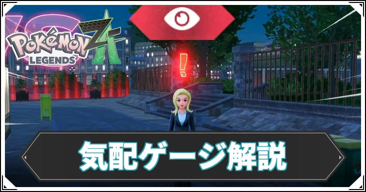 ポケモンZA_気配ゲージ解説