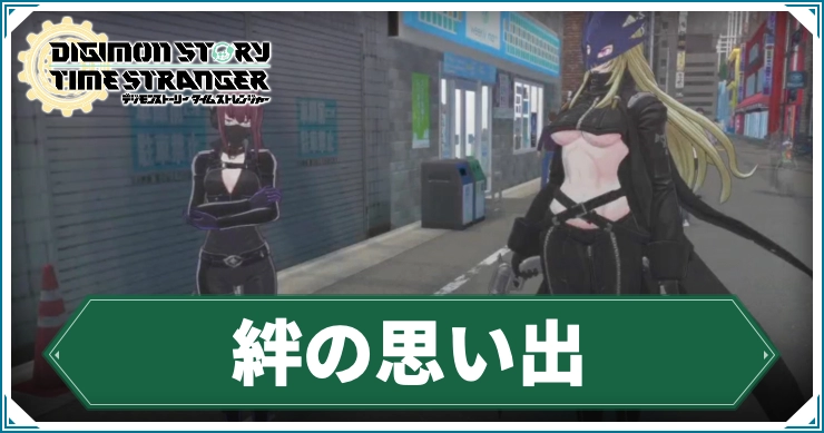 デジモン_絆の思い出