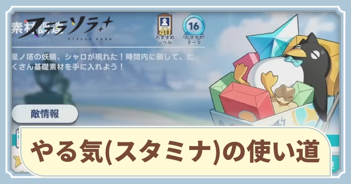 やる気(スタミナ)の使い道_アイキャッチ_ステラソラ