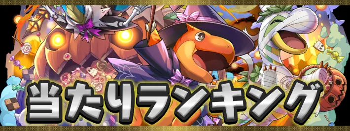 ハロウィン当たりランキング