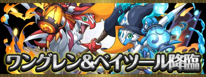 ワングレン&ベイツール降臨アイキャッチ_パズドラ