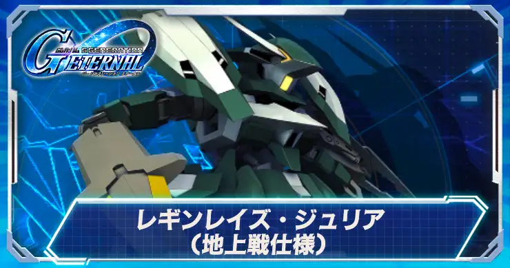 地上戦レギンレイズジュリア_アイキャッチ