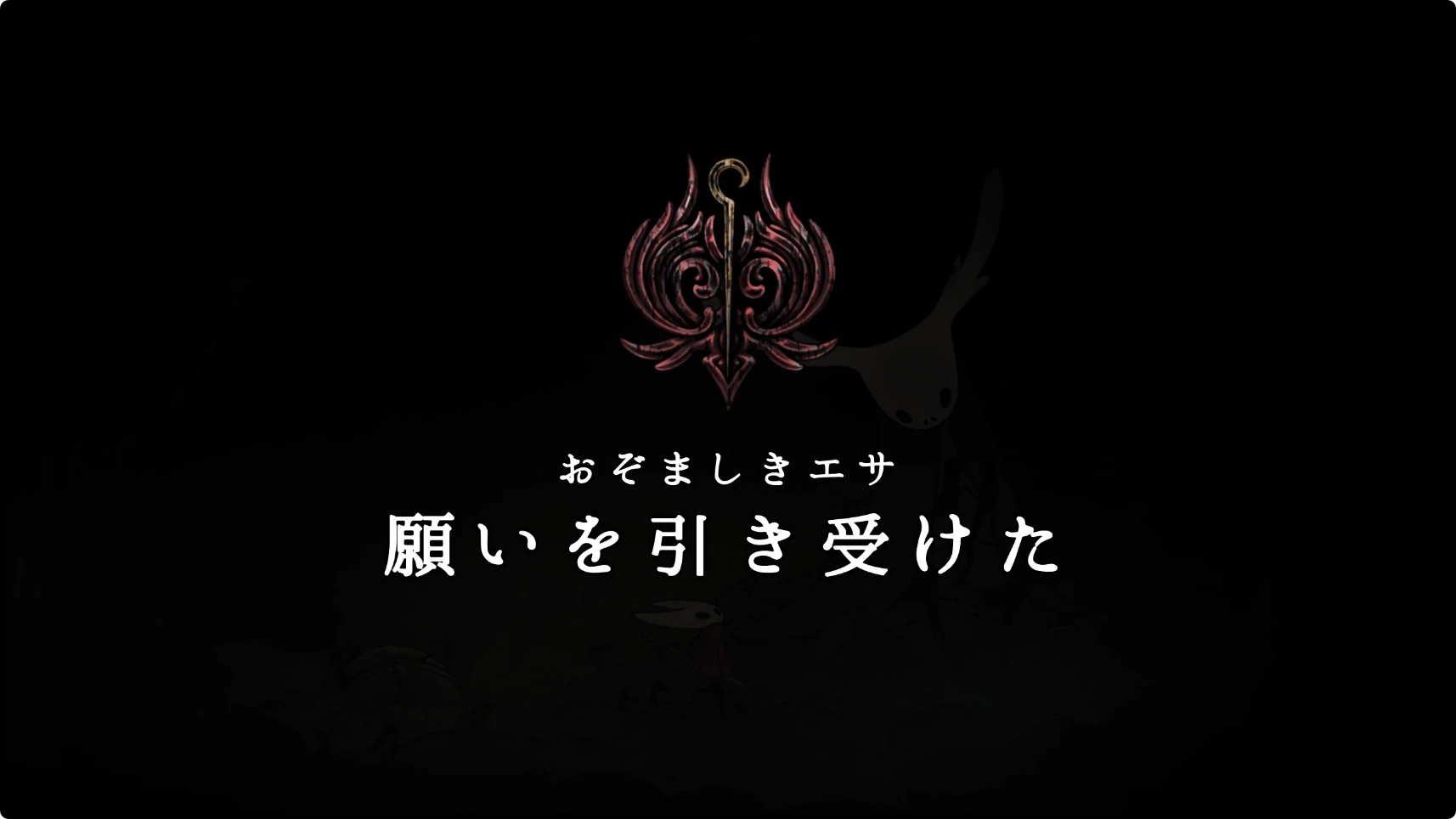 シルクソング_悪臭の水路_おぞましきエサ