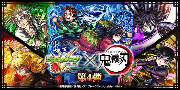 モンスト_鬼滅コラボまとめ１