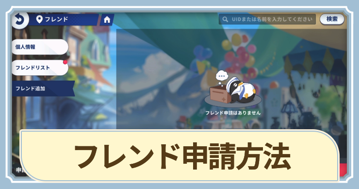フレンド申請方法_アイキャッチ_フレンド申請方法