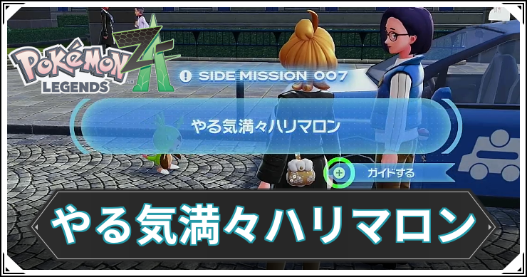 【ポケモンZA】やる気満々ハリマロンの発生条件と報酬【レジェンズZA】