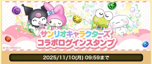 サンリオコラボログインスタンプ_パズドラ