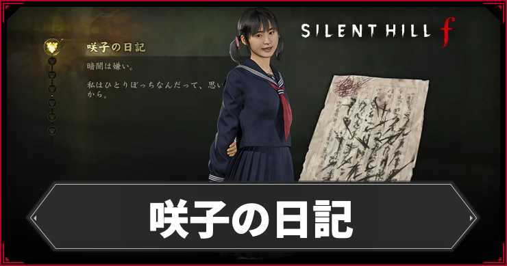 shf_咲子の日記_アイキャッチ