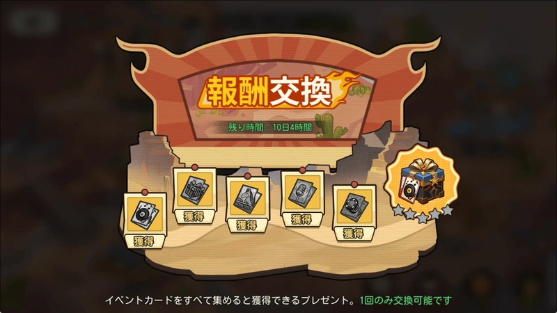 報酬交換・砂嵐のショウダウン_ゆうゆう機空団