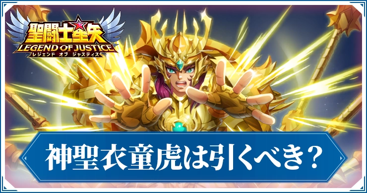 童虎 星矢ジャスティス】老師童虎の評価とおすすめ阿頼耶識 | AppMedia