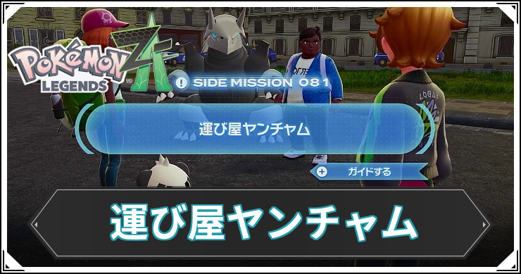 【ポケモンZA】運び屋ヤンチャムの発生条件と報酬【レジェンズZA】