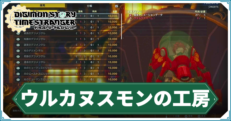 タイムストレンジャー_アイキャッチ_ウルカヌスモンの工房