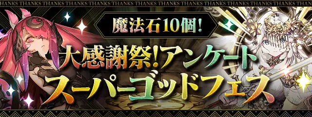 アンケートゴッドフェス当たりランキング